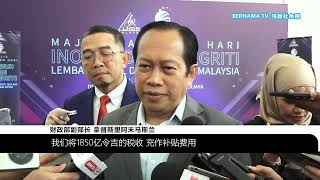 20231101 内陆税收局成绩亮眼 首10月已征收1514亿令吉