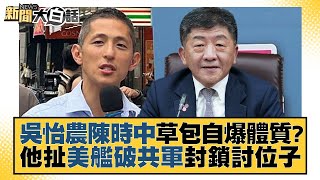 吳怡農陳時中草包自爆體質？他扯美艦破共軍封鎖討位子 新聞大白話@tvbstalk 20221213