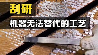 刮研是什么？精密机床加工必须手工操作，这才是真正的技术！