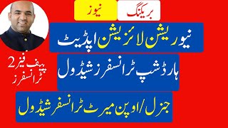 E transfer alert 2025 || Rationalization Updates || Online hardship Transfer 2025 Schedule