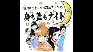 249回「どうしたら自分の言葉に耳を傾けてくれるのかというお悩み」~東村アキコと虹組キララの身も蓋もナイト~