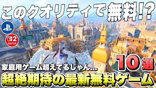 【最新作】このオープンワールドRPG...ヤバ過ぎる！リリースが待ちきれない期待の新作スマホゲーム１０選！ 【最新ゲーム紹介】【おすすめアプリ】【PS4/PS5 Pro/Switch２/iPhone】