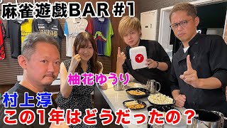 【麻雀遊戯BAR】村上淳プロと柚花ゆうりプロにこの一年を振り返ってもらった！