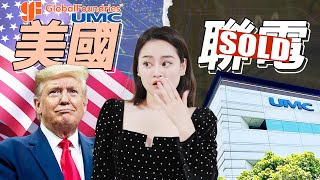 [半導體] 繼台積電後，美國連台灣晶圓「老二」也要吞下？聯電被賣恐釀半導體主權危機！
