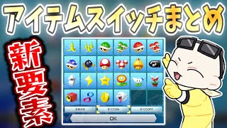 『新要素アイテムスイッチ』の仕様を全て解説します(ﾉω`)#818【マリオカート８デラックス】