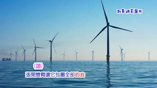 霍正奇+游鴻明+伍浩哲-風的朋友           (國  歌詞)