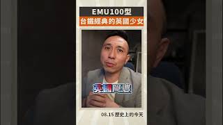 台鐵迷心中的「英國少女」... 以前坐自強號是高級象徵！「Men's Game玩物誌」#shorts