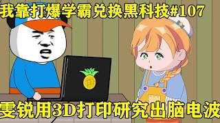 【我靠打爆学霸兑换黑科技】EP 107丨雯锐利用3D打印，成功研究出猴脑的电波，震惊整个科研团队！【雯锐动画】