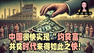 中国很快要实现“均贫富”的共同富裕，没想到共贫时代来得如此之快！