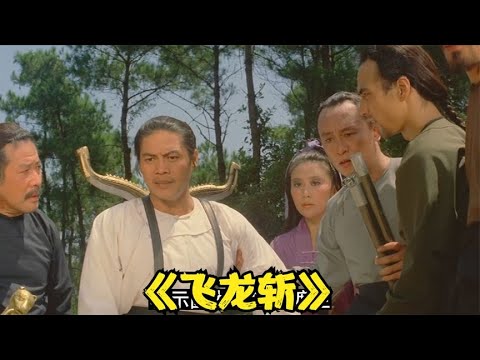 冷兵器飞龙斩，百步之内取人首级如探囊取物。