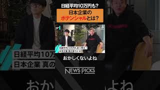 【ホリエモン×後藤達也】日本企業のポテンシャルとは　#shorts