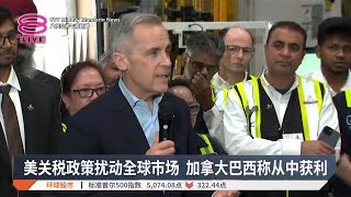 美关税政策扰动全球市场 加拿大巴西称从中获利【2025.04.05 八度空间午间新闻】