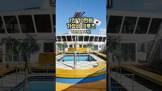 1인 70만원 부터 시작하는 일본 여행 이스턴 크루즈🚢 #여행 #travel #이스턴크루즈 @easterncruise