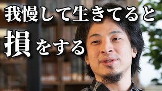 我慢して生きてると損をする：ひろゆき