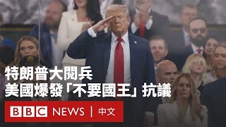 特朗普舉行盛大閱兵  美國多地爆發「不要國王」抗議－ BBC News 中文