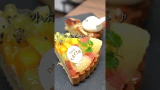 【食べ比べ】長野で１番美味しいタルト！