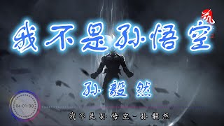 我不是孙悟空 - 孙毅然【无损音质】【动态歌词】