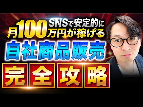 【完全版】SNSで月７桁が稼げる自社コンテンツ販売の全行程を徹底解説