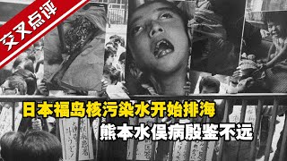 日本福岛核污染水开始排海 熊本水俣病殷鉴不远