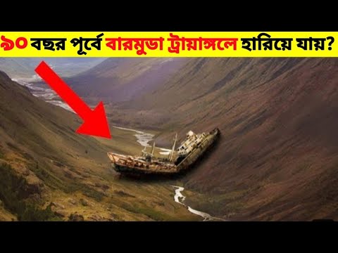 বারমুডা ট্রায়াঙ্গেলে হারিয়ে যাওয়া জাহাজ 90 বছর পর মরুভুমিতে কিভাবে ফিরে এলো ? bermuda triangle