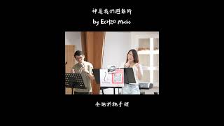 神是我們避難所 - 粵語原創詩歌| EcH2O Music