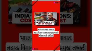 CDS अनिल चौहान यांचं मोठं वक्तव्य; #IndiaPakistan #CDSAnilChauhan #IndianArmy #JetCrash
