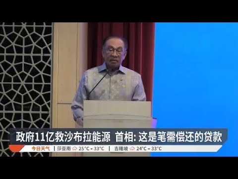 政府11亿救沙布拉能源 首相: 这是笔需偿还的贷款【2025.03.13 八度空间午间新闻】