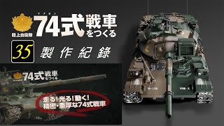 Hachette 週刊 1/16陸上自衛隊 74式戰車 第35期/車體零件(保存)