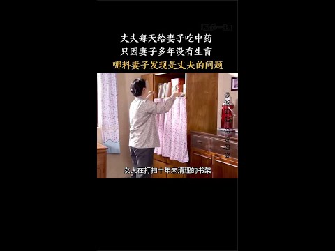 《爱你一生一世》丈夫每天给妻子吃中药只因妻子多年没有生育#剧荒推荐#观影报告