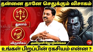 விசாகம் பிறப்பின் ரகசியம் என்ன ? | Avinashi Jothilingam | Visakam Nachathiram | Rasipalan | Thulam |