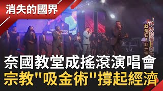 牧師星味十足 教堂變成搖滾演唱會？奈及利亞基督教人口破4成 宗教"吸金術"一年賺進1.5億美金撐起西非經濟？ │李天怡主持│【消失的國界 完整版】20210501│三立新聞台