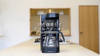 [HARIO]V60珈琲王2コーヒーメーカー[EVCM2-5TB]