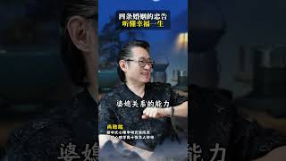 四条婚姻的忠告，听懂幸福一生 #婚姻家庭 #智慧人生 #智慧女人