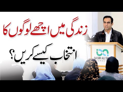 How to Choose Good People in Life? - Qasim Ali Shah's Motivational Lecture