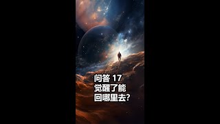 问答17 觉醒了能回哪里去？退出系统漫游宇宙，做自己空间的造物主