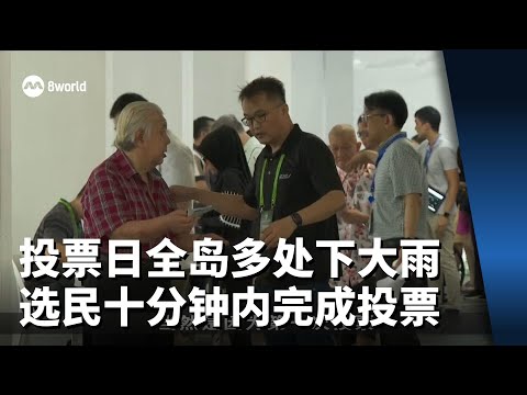 【GE2025】投票日全岛多处下大雨 大部分选民十分钟内完成投票