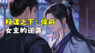 权谋之下：侯府女主的逆袭