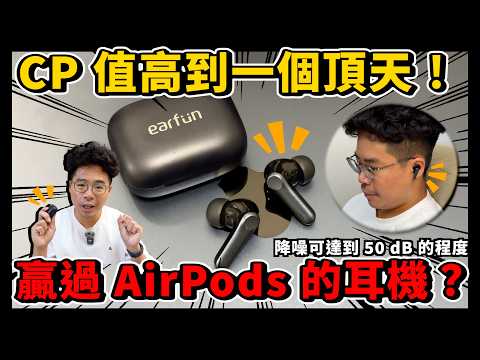 爆炸性規格！超越 AirPods Pro 2 的 CP 值之王！Earfun Air Pro 4 超強降噪耳機開箱！