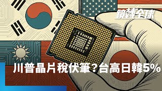 川普暫定台灣關稅20%　比日韓高5個百分點成談判空間　20%恰是蘇姿丰透露台積AZ廠高出的成本　目的就是拉平差距促使訂單移轉？｜鏡轉全球｜#鏡新聞
