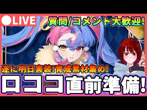 【鳴潮】遂に明日実装!楽しみすぎる! ロココ直前準備  質問、コメント大歓迎! ★今汐も復刻するので再厳選したい! フィービー/ブラントのチュナが...【めいちょう/WuWa】  カルロッタ