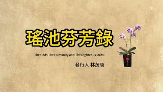 瑤池芬芳錄》第二十二章 ：菩提之子如來＃提升維度＃第五維度＃真界＃瑤池芬芳錄