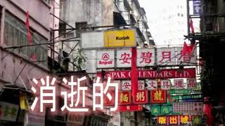 紀錄香港 Hong Kong Scene - YouTube 愛香港  "獨立短片"組