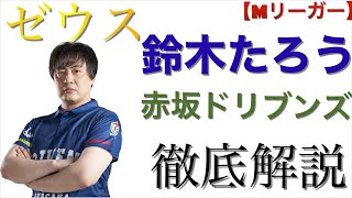 【麻雀】赤坂ドリブンズ•ゼウス•鈴木たろうプロ徹底解説