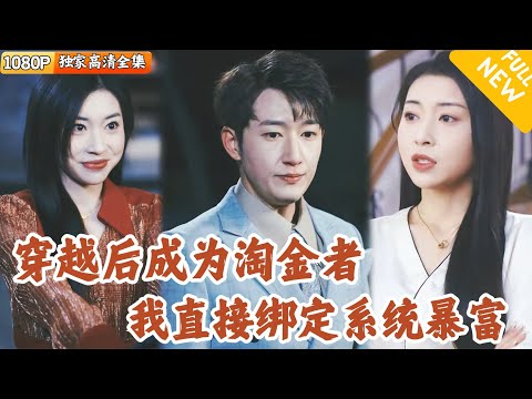[Multi SUB] ｜全集｜穿越平行世界后，他觉醒淘金系统，直接成首富！#爽文 #MiniDrama#精彩大陆短剧 #下山追短剧