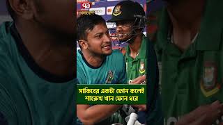 সাকিবের একটা ফোন কলেই শাহরুখ খান ফোন ধরে| Sports News | Khelajog
