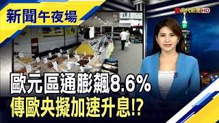 歐元區通膨飆新高...歐央跟進全球加速升息!? 強勢美元衝擊獲利!嬌生調降2022財測 Netflix挫咧等...!?｜主播李瀅瀅｜【新聞午夜場】20220719｜非凡新聞