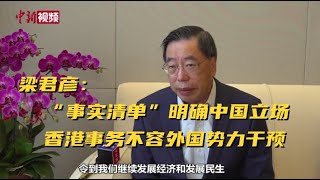 梁君彦：“事实清单”明确中国立场 香港事务不容外国势力干预