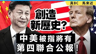 20250131B 創造新歷史？中美被指將有第四聯合公報！