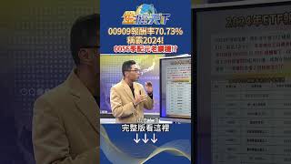 00909報酬率70.73%稱霸2024！ 0056季配元老續穩！？ #金臨天下 20241213