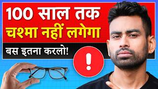 कभी भी चश्मा नहीं लगाना पड़ेगा बस इतना करलो- Improve Eyesight | Fit Tuber Hindi